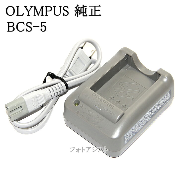 楽天市場】OLYMPUS オリンパス純正 BCS-5 リチウムイオン充電器 【BLS 