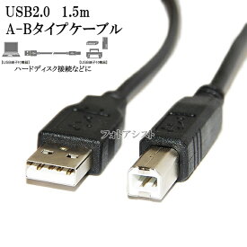 BUFFALO/バッファロー対応 USB2.0ケーブル A-Bタイプ 1.5m　ハードディスク・HDD接続などに データ転送ケーブル 送料無料【メール便の場合】