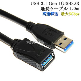 USB3.1 Gen1 (USB3.0) 高品質延長ケーブル 1.0m (タイプAオス - タイプAメス)　　スーパースピードUSB　最大転送速度5Gbps　送料無料【メール便の場合】