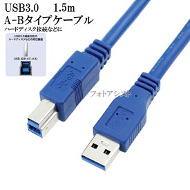 Logitec/ロジテック対応 USB3.0ケーブル A-Bタイプ 1.5m　ハードディスク・HDD接続などに データ転送ケーブル 送料無料【メール便の場合】