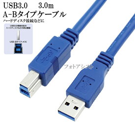 IODATA/アイ・オー・データ対応 USB3.0ケーブル A-Bタイプ 3.0m　ハードディスク・HDD接続などに データ転送ケーブル 送料無料【メール便の場合】