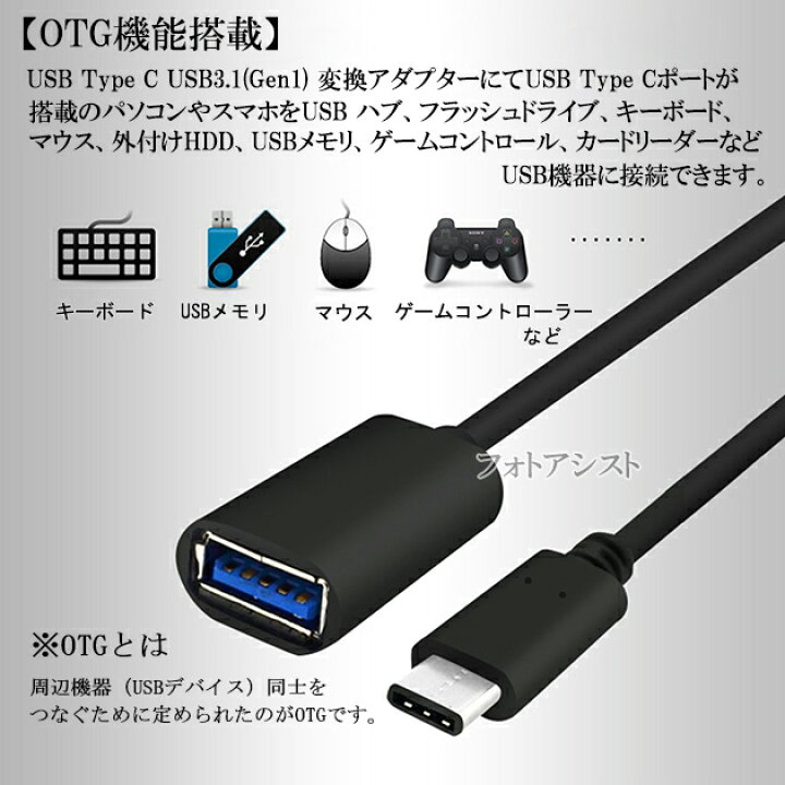 楽天市場 Adata エーデータ対応 Usb C Usbアダプタ Otgケーブル Type C Usb3 1 Gen1 Usb A変換ケーブル オス メス Usb 3 0 ブラック 送料無料 メール便の場合 フォトアシスト 楽天市場店