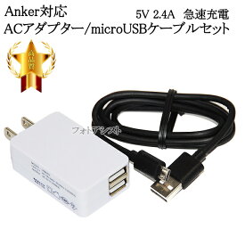 【互換品】Anker/アンカー対応 2.1AアダプターとmicroUSBケーブル( 5V 2.4A出力対応)充電セット 送料無料【メール便の場合】