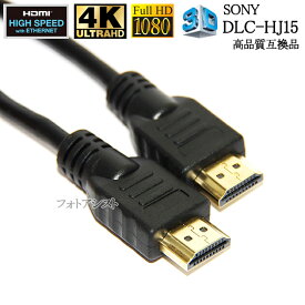 【互換品】SONY ソニー対応 DLC-HJ15 HDMIケーブル 高品質互換品 1.4規格 1.5m Part 1 Type-A イーサネット対応・3D・4K　送料無料【メール便の場合】