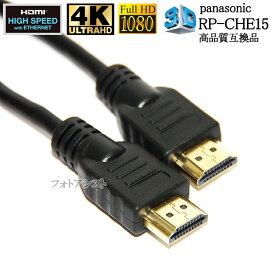 【互換品】panasonic パナソニック対応 RP-CHE15 HDMIケーブル 高品質互換品 1.4規格 1.5m Part 2 送料無料【メール便の場合】