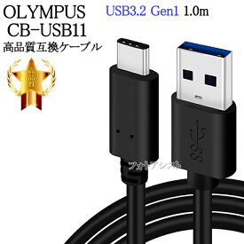 【互換品】OLYMPUS オリンパス CB-USB11高品質互換品 USB接続ケーブル 1.0m USB3.2 Gen1 QuickCharge3.0対応 送料無料【メール便の場合】