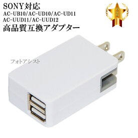 【互換品】 SONY ソニー AC-UB10/AC-UD10/AC-UD11/AC-UUD11/AC-UUD12/AC-UD20　高品質互換アダプター 2ポート 5V 最大2.1A 送料無料【メール便の場合】