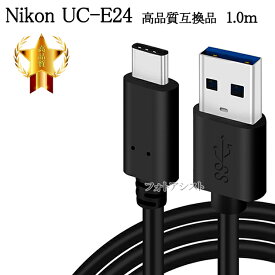 【互換品】Nikon ニコン 高品質互換 UC-E24 1.0m USB3.0 TypeC-TypeA USBケーブル 送料無料【メール便の場合】