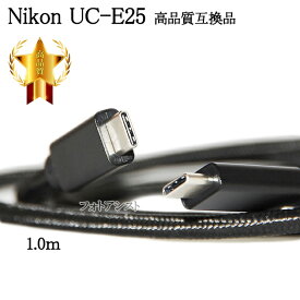【互換品】Nikon ニコン 高品質互換 UC-E25 1.0m USB3.2 Gen2 TypeC-TypeC USBケーブル 送料無料【メール便の場合】