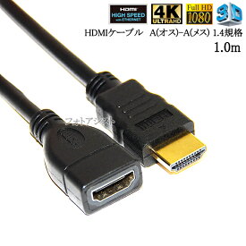 HDMI延長ケーブル 1.4規格 1.0m A(オス)-A(メス) 金メッキ端子 (イーサネット対応・Type-A) フルハイビジョン・3D・4K　送料無料【メール便の場合】