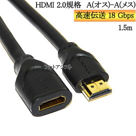 HDMI延長ケーブル 2.0規格 1.5m A(オス)-A(メス) 金メッキ端子 (イーサネット対応・Type-A) 18 Gbps 4K@50/60 (2160p) に対応 3D・4K　送料無料【メール便の場合】
