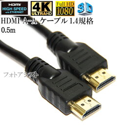 HDMI ケーブル　HDMI A-A　1.4規格対応 0.5m Type-A イーサネット対応・3D・4K　送料無料【メール便の場合】