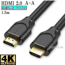 【互換品】Hisense対応 HDMI ケーブル 高品質互換品 TypeA-A 2.0規格 1.5m Part 1 18Gbps 4K@50/60対応 送料無料【メール便の場合】
