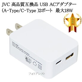 【互換品】 JVC ビクター対応 USB ACアダプター (A-Type/C-Type )2ポート 最大18W 送料無料【メール便の場合】