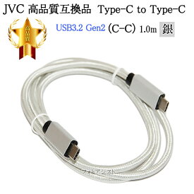 【互換品】JVC ビクター対応 高品質互換 (Type-C to Type-C) USBケーブル USB3.2 Gen2 1.0m 銀　送料無料【メール便の場合】