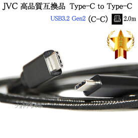 【互換品】JVC ビクター対応 高品質互換 (Type-C to Type-C) USBケーブル USB3.2 Gen2 2.0m 黒　送料無料【メール便の場合】