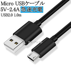 Micro USBケーブル USB2.0 （マイクロUSBケーブル） 5V 2.4A出力対応 急速充電 1.0m 送料無料【メール便の場合】