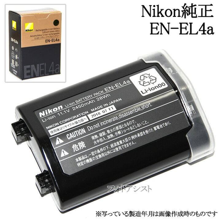 楽天市場】Nikon ニコン EN-EL4a リチャージャブルバッテリー充電池 