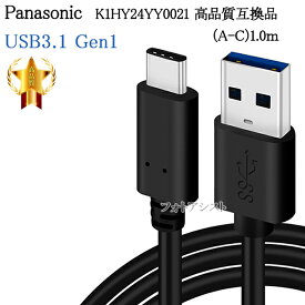 【互換品】Panasonic パナソニック K1HY24YY0021　高品質互換品 USB接続ケーブル（A-C）1.0m　送料無料【メール便の場合】