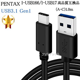 【互換品】PENTAX ペンタックス 高品質互換 I-USB166/ I-USB173 USB接続ケーブル1.0m USB3.0 (A-C)　送料無料【メール便の場合】