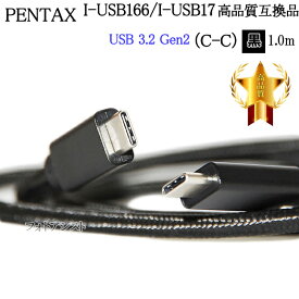 【互換品】PENTAX ペンタックス 高品質互換 I-USB166/ I-USB173 USB接続ケーブル1.0m USB3.2 Gen2 (C-C) ブラック　送料無料【メール便の場合】