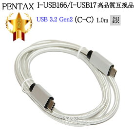 【互換品】PENTAX ペンタックス 高品質互換 I-USB166/ I-USB173 USB接続ケーブル1.0m USB3.2 Gen2 (C-C) シルバー　送料無料【メール便の場合】