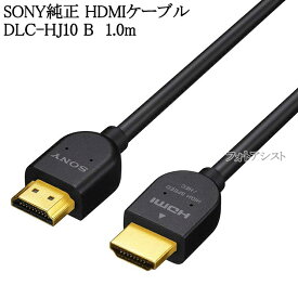 SONY HDMIケーブル 1.0m スタンダード ブラック DLC-HJ10 B 翌日配送対応