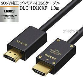 SONY プレミアムHDMIケーブル 1.0m 4K 60P/4K HDR/Ultra HD対応 DLC-HX10XF 翌日配送対応