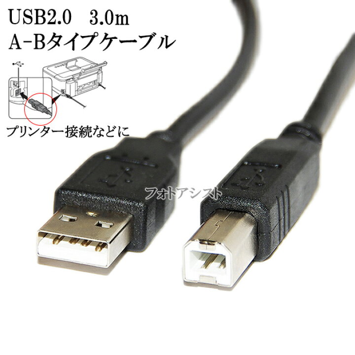 楽天市場 Epson エプソン対応 Usb2 0ケーブル A Bタイプ 3 0m Part 2 プリンター接続などに Usbcb2 Vx U1などの互換品 プリンターケーブル 送料無料 メール便の場合 フォトアシスト 楽天市場店