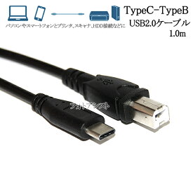 USB2.0ケーブル TypeC-TypeB 1.0m【パソコンやスマートフォンとプリンタ、スキャナ、HDD接続などに 】 送料無料【メール便の場合】