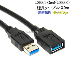 USB3.1 Gen1 (USB3.0) 高品質延長ケーブル 3.0m (タイプAオス - タイプAメス)　黒色　スーパースピードUSB　最大転送速度5Gbps　送料無料【メール便の場合】