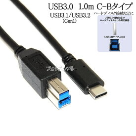 IODATA/アイ・オー・データ対応 USB3.2 Gen1(USB3.0) ケーブル C-Bタイプ 1.0m　ハードディスク・HDD接続などに データ転送ケーブル 送料無料【メール便の場合】