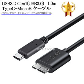 その他HDDメーカー対応 USB3.2 Gen1(USB3.0) TypeC-MicroB USBケーブル 1.0m　送料無料【メール便の場合】