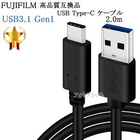 【互換品】FUJIFILM 高品質互換 USB Type-C USBケーブル 2m USB3.1Gen1 QuickCharge3.0対応 タイプAto-タイプC　送料無料【メール便の場合】