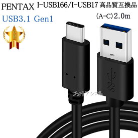 【互換品】PENTAX ペンタックス 高品質互換 I-USB166/I-USB173 2m USB3.0 (A-C)　送料無料【メール便の場合】