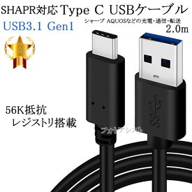 【互換品】 SHAPR シャープ　Type-Cケーブル(A-C USB3.1 gen1 QC対応 2m 黒色) 　送料無料【メール便の場合】
