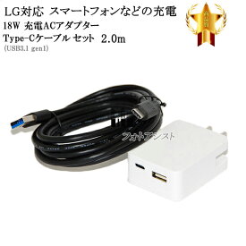 【互換品】 LG電子 エルジー対応　ACアダプターとType-Cケーブル(A-C USB3.1 gen1 2m 黒)充電セット　送料無料【メール便の場合】