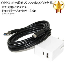 【互換品】 OPPO オッポ対応　ACアダプターとType-Cケーブル(A-C USB3.1 gen1 QC対応 2m 黒)充電セット　送料無料【メール便の場合】