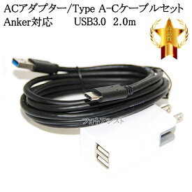 【互換品】Anker/アンカー対応 2.1AアダプターとUSB3.0 Type-Cケーブル A-C 2m 充電セット　送料無料【メール便の場合】