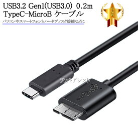 IODATA/アイ・オー・データ対応 USB3.2 Gen1(USB3.0) TypeC-MicroB USBケーブル 0.2m　送料無料【メール便の場合】