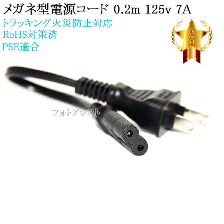 楽天市場】SONY/ソニー対応 メガネ型電源コード 0.2m 2ピン 