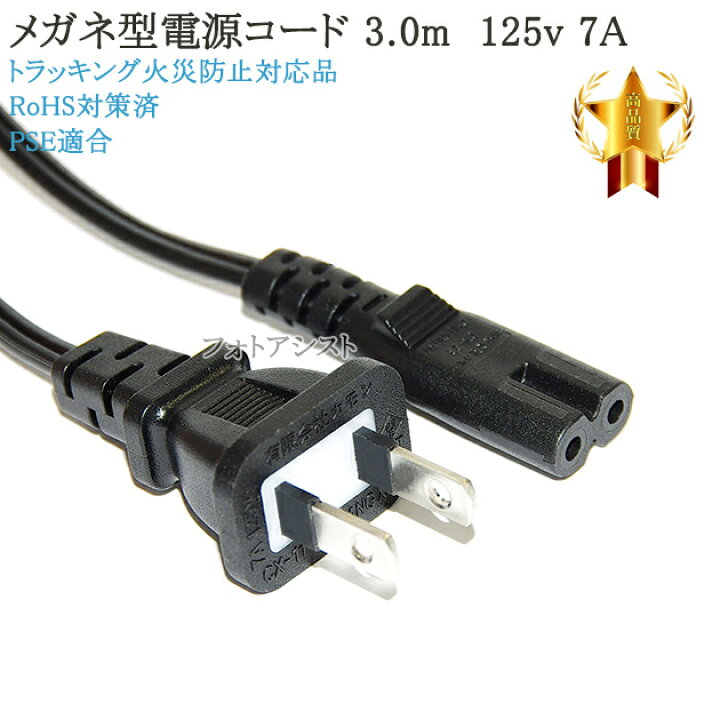 楽天市場】YAMAHA/ヤマハ対応 メガネ型電源コード 3.0m 2ピン 
