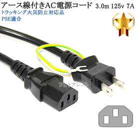 Brother/ブラザー対応 アース線付き AC電源ケーブル 3.0m 125v 7A 3ピンソケット(メス)⇔2ピンプラグ(オス) Part.1 PSE適合 Tracking対応