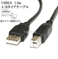 Roland/ローランド対応 USB2.0ケーブル A-Bタイプ 1.5m Part.1　電子ピアノ接続などに 送料無料【メール…