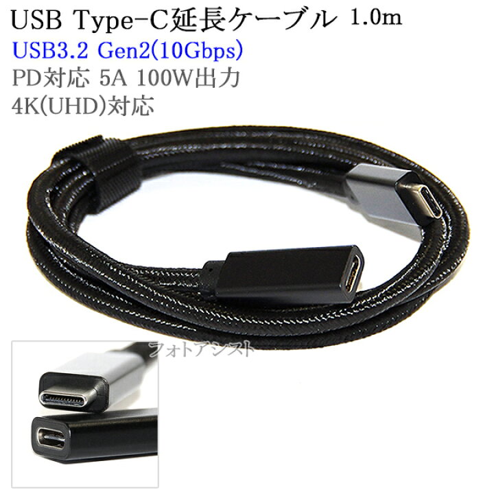 USB Type-C 延長ケーブル 1.0ｍ Cオス-Cメス USB3.2 Gen2(10Gbps) (Thunderbolt 3対応)  PD対応 5A 100W出力 USB-IF認証取得 4K(UHD)対応 メッシュブラック 送料無料メール便の場合 : フォトアシスト 店