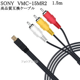 【互換品】SONY ソニー 高品質互換 VMC-15MR2互換ケーブル　AV接続ケーブル1.5m 送料無料【メール便の場合】