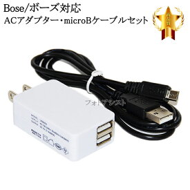 【互換品】Bose/ボーズ対応 2.1AアダプターとmicroUSBケーブル充電セット　送料無料【メール便の場合】