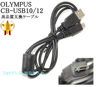 【互換品】OLYMPUS オリンパス 高品質互換 CB-USB10/CB-USB12 USB接続ケーブル1.0m　送料無料【メール便…
