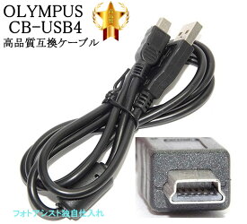 【互換品】OLYMPUS オリンパス 高品質互換 CB-USB4 USB接続ケーブル1.0m デジタルカメラ用 　送料無料【メール便の場合】