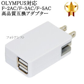 【互換品】 OLYMPUS オリンパス対応 F-2AC/F-3AC/F-5AC　高品質互換アダプター 2ポート 5V 最大2.1A 送料無料【メール便の場合】